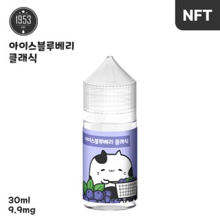 [1953] 아이스블루베리클래식 30ml, 0.99%